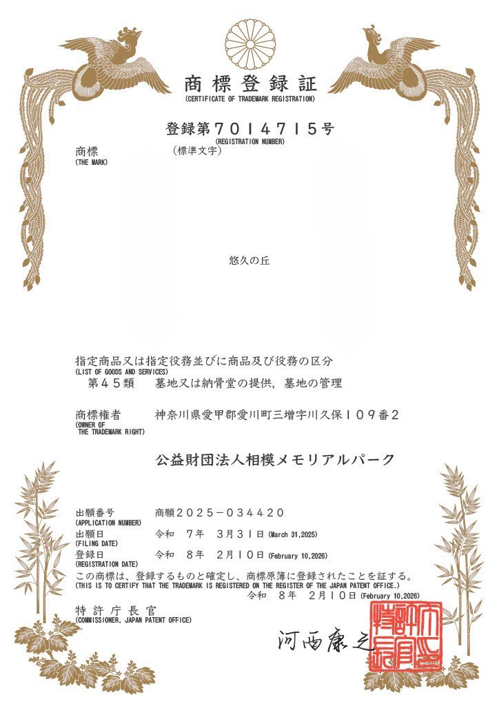 商標登録証（悠久の丘）.jpg